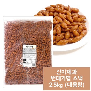 신미유과 번데기형, 1개, 2.5kg