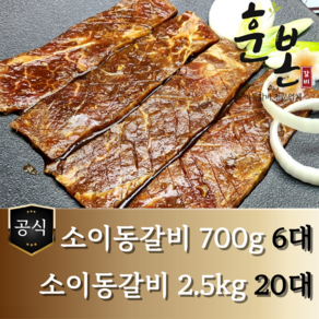 [훈본갈비] 고기로만 뼈없는 소이동갈비 700g/2.5kg 수제양념 소이동구이