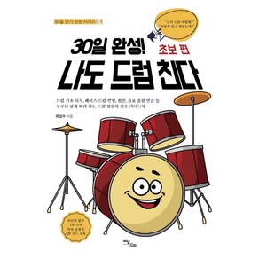 30일 완성! 나도 드럼 친다 초보 편:드럼 기초 지식 베이스 드럼 변형 필인 음표 종합 연습 등