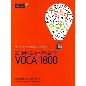 EBS 2018학년도 수능연계교재의 VOCA 1800 (2017년), 한국교육방송공사, 고등학생