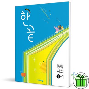 (사은품) 한끝 중등 사회 1-1 (2025년) 중학, 사회영역, 중등1학년