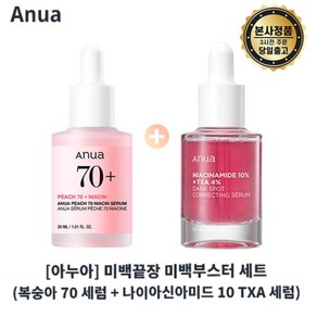 본사출고) 아누아 미백 끝장 미백부스터 세트 (복숭아 세럼 + 나이아신아마이드 10 TXA 4 다크 스팟 코렉팅 세럼) I 잡티미백 세트 최신제조