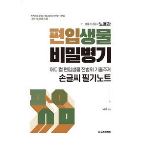 메디컬 편입생물 전범위 기출주제 손글씨 필기노트, 오스틴북스