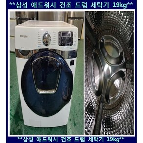 (중고)삼성애드워시건조드럼세탁기19KG