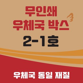 우체국 사이즈 택배박스 2-1호 소량 대량 이사박스, 진갈색, 20개, 우체국 사이즈 택배박스 2-1호 350*250*100