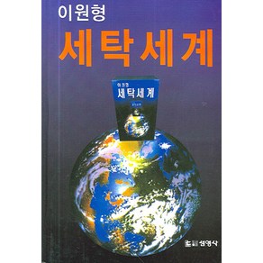 세탁세계(이원형), 선영사, 이원형