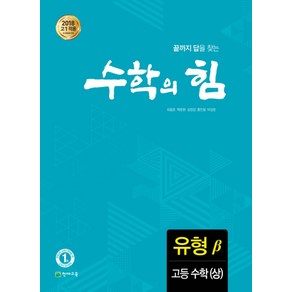 수학의 힘 고등 수학(상) 유형(베타):2018 고1 적용 새 교육과정 반영, 천재교육, 수학영역