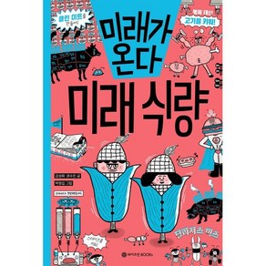 미래가 온다 미래 식량, 와이즈만북스(와이즈만 BOOKs)