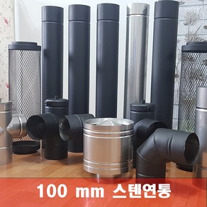 100mm 스텐연통 화목난로연통 펠렛난로 보일러 굴뚝