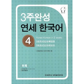 3주완성 연세한국어 4, 연세대학교 대학출판문화원