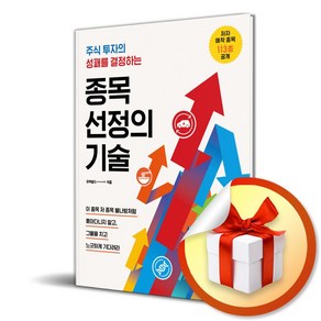 종목 선정의 기술 (주식 투자의 성패를 결정하는) / 사은품증정