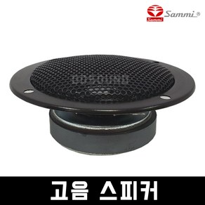 삼미스피커 CTR-77B50K CTR-77B50 고음 스피커 유니트 유닛 50W 3인치 오디오 노래방 버스 망고음 CTR77B50