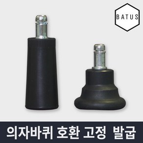 바투스 의자 바퀴 대체용 고정발굽 (시디즈 듀오백 퍼시스 호환), 파이프타입, 1개