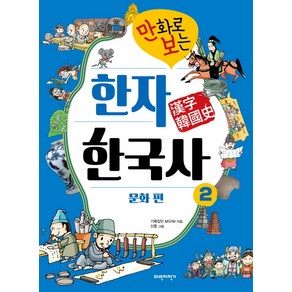 만화로 보는 한자 한국사 2: 문화 편:, 파란자전거, 상세 설명 참조