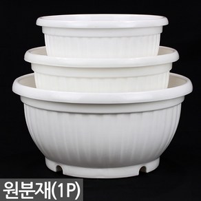 플라스틱 원분재 골분 화이트 - 분재화분 식물 플분 원형화분 분배분 재배분 분갈이 인테리어 베란다 화분, 04_세인_원분재(화이트)-소형