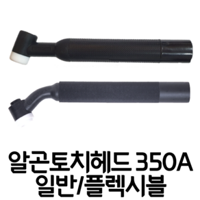 알곤 티그 토치헤드 공냉 수냉 일반형 플렉시블형 350A