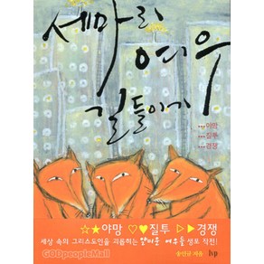 세 마리 여우 길들이기, 한국기독학생회출판부(IVP)