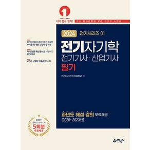 예문사 2024 전기기사.산업기사 1 : 전기자기학