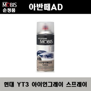 순정품 현대 아반떼AD YT3 아이언그레이 스프레이 자동차 차량용 도색 카페인트, YT3 아이언그레이 스프레이(모비스), 1개