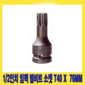 한경공구 1/2인치 임팩 임팩트 스타 비트 별비트 소켓 T40 X 76MM