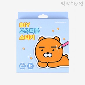 카카오프렌즈 DIY 보석퍼즐 스티커 라이언 1p 큐빅 어린이 십자수 만들기 단체선물 집콕놀이 초등학생 취미