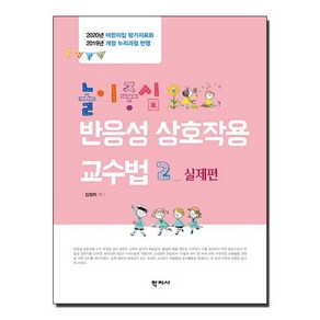 놀이중심 반응성 상호작용 교수법. 2: 실제편:2020년 어린이집 평가지표와 2019년 개정 누리과정 반영, 학지사, 김정미