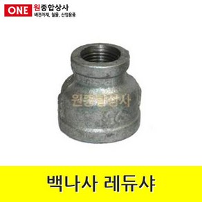 백나사 철 레듀샤 32Ax15A 수도 배관 자재 부속 수도 배관 자재 부속, 1개