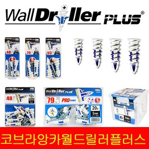 코브라 월드릴러플러스 나사 고정 피스 앵커 앙카 석고 보드 천공 천장 나이론 나일론 아연 4개 12개 50개 100개입, 옵션9)073PSE(나일론50mm 2개입)