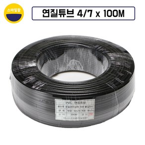 스프링쿨러튜브 4x7mm 100m 연질튜브 튜브호스, 1개