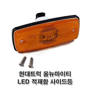 현대트럭 올뉴마이티 LED차폭등 LED사이드램프 LED적재함사이드등923075A400 92307-5A400 -대동-