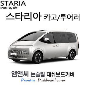 [현대차] 2025 스타리아 투어러 대쉬보드커버 [ 부직포원단 ], 원단--부직포+레드테두리