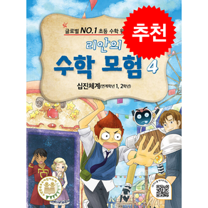 리안의 수학 모험 4: 십진체계(연계학년 1 2학년):글로벌 NO.1 초등 수학 완전 학습, 위두커뮤니케이션즈, NSB9791187714101