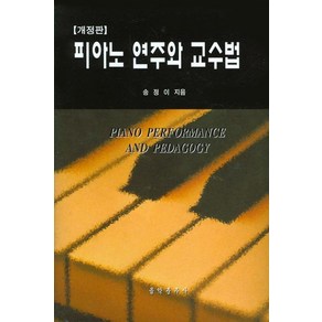 피아노 연주와 교수법, 음악춘추사, 송정이