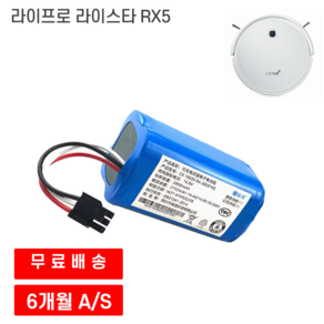 라이프로 라이스타 RX5 로봇청소기 호환 배터리, 2200mAh