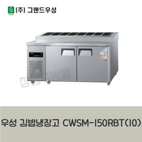 CWSM-150RBT(10) 우성 김밥냉장고1500 5자 디지털 업소용 김밥테이블 서울인천무료배송