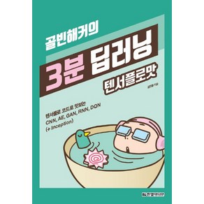 골빈해커의 3분 딥러닝 텐서플로맛:텐서플로 코드로 맛보는 CNN AE GAN RNN DQN (+Inception), 한빛미디어