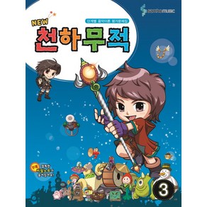 New천하무적 3:단계별 음악이론 평가문제집