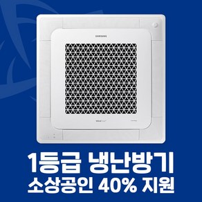 소상공인 40%지원 삼성 1등급 시스템에어컨 4WAY 천장형 냉난방기 15평 18평 25평 28평 30평 36평 40평 전국설치가능 / 실외기포함 / 설치비별도