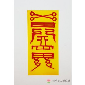 소원성취부적 일반부적 경면부적 (50장 구매시 500원), 1장