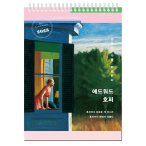 애드워드 호퍼 ‘고독이 나를 위로 한다’ 탁상달력(소형)(2025), 애드워드 호퍼 ‘고독이 나를 위로 한다’ 탁상달력(.., 북엔 편집부(저) / 애드워드 호퍼(그림), 북엔, 편집부 저