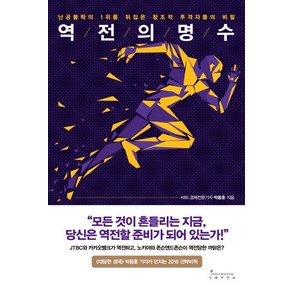 역전의 명수:난공불락의 1위를 뒤집은 창조적 추격자들의 비밀, 인플루엔셜, 박종훈