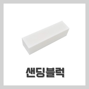 [벨라드뽀] 네일 샌딩블럭 버퍼 네일자격증 시험, 1개