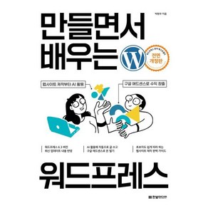 만들면서 배우는 워드프레스:웹사이트 제작부터 AI 활용 구글 애드센스로 수익 창출까지