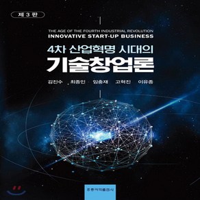 새책-스테이책터 [기술창업론]4차 산업혁명 시대의 제3판 -경영학 출간 20190720 판형 198x267 쪽수 443, 기술창업론]4차 산업혁명 시대의 제3판 -경영학 출간