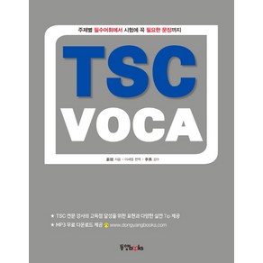 TSC VOCA:주제별 필수어휘에서 시험에 꼭 필요한 문장까지, 동양북스