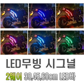 오토바이 12v 면발광 LED바 30cm 45cm 60cm 풋등 무드등 미등 시그널램프 아이라인 스마일등 네온 2wayl 슬림 튜닝 플렉시블 엘이디바, 화이트, 1개