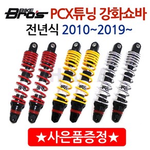 당일발송 바이크브로스 PCX쇼바 PCX튜닝 패션쇼바 PCX강화쇼바 PCX 바이크브로스쇼바 PCX바이크브로스 하이브리드쇼바 PCX 바이크브로스 패션쇼바 PCX바이크브로스 전년식, 크롬(2010~2018)+혼다엠블럼, 쿠/바이크브로스 PCX(구형/올뉴)쇼바, 1개