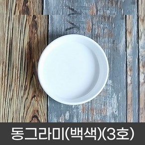 갑조네 동그라미 화분받침 원형 플라스틱 받침