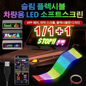 1/1+1 차량용LED전광판 슬림 플블 차량용 LED 소프트스크린, 1개(7x17cm), 1개