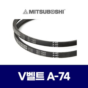 (MITSUBOSHI 미쯔보시) 브이벨트 V벨트 A-74 A74